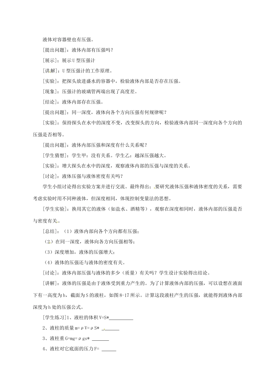 广东省肇庆市高要区金利镇八年级物理下册 8.2《研究液体的压强》教案 （新版）粤教沪版-（新版）粤教沪版初中八年级下册物理教案_第2页