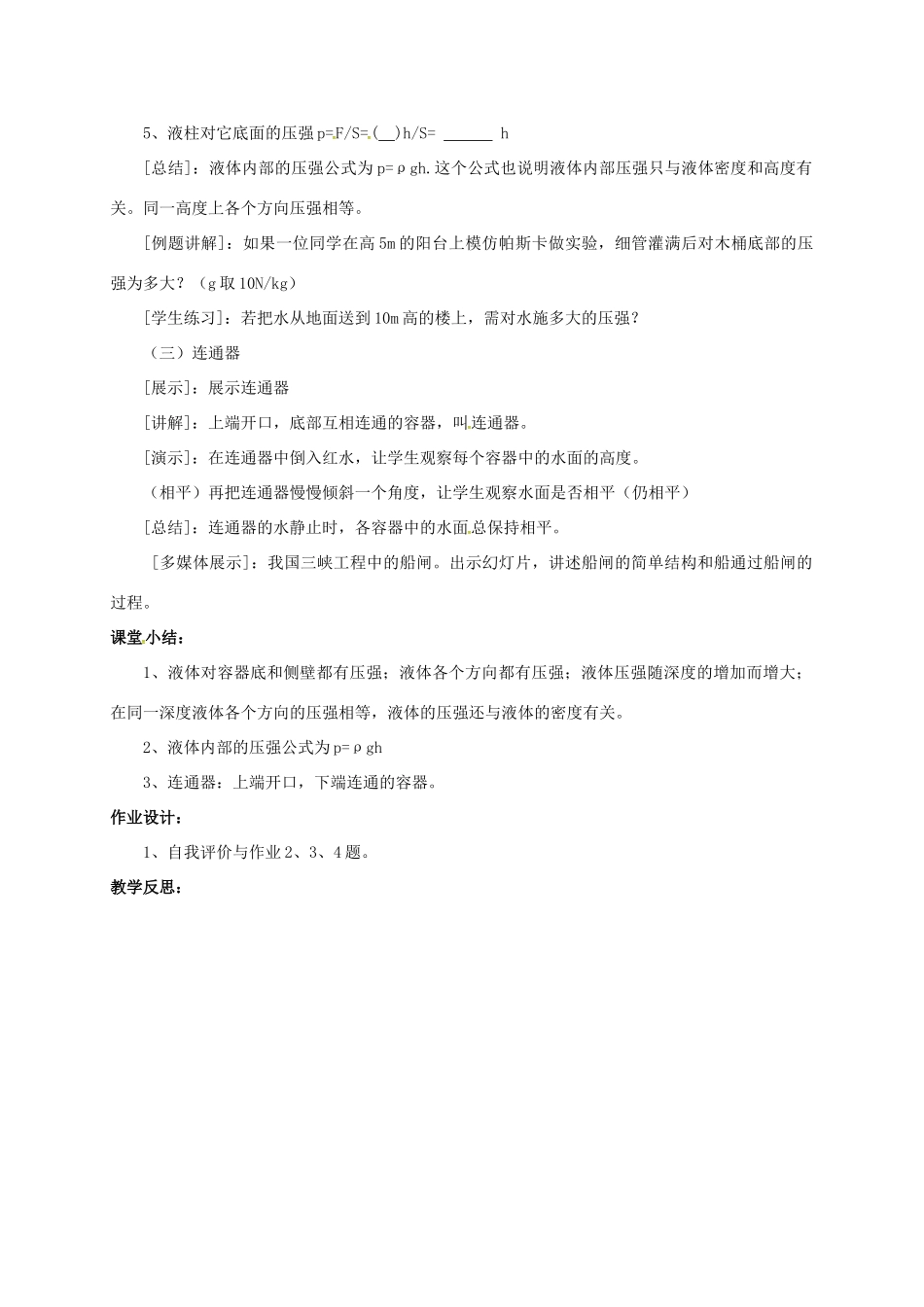 广东省肇庆市高要区金利镇八年级物理下册 8.2《研究液体的压强》教案 （新版）粤教沪版-（新版）粤教沪版初中八年级下册物理教案_第3页