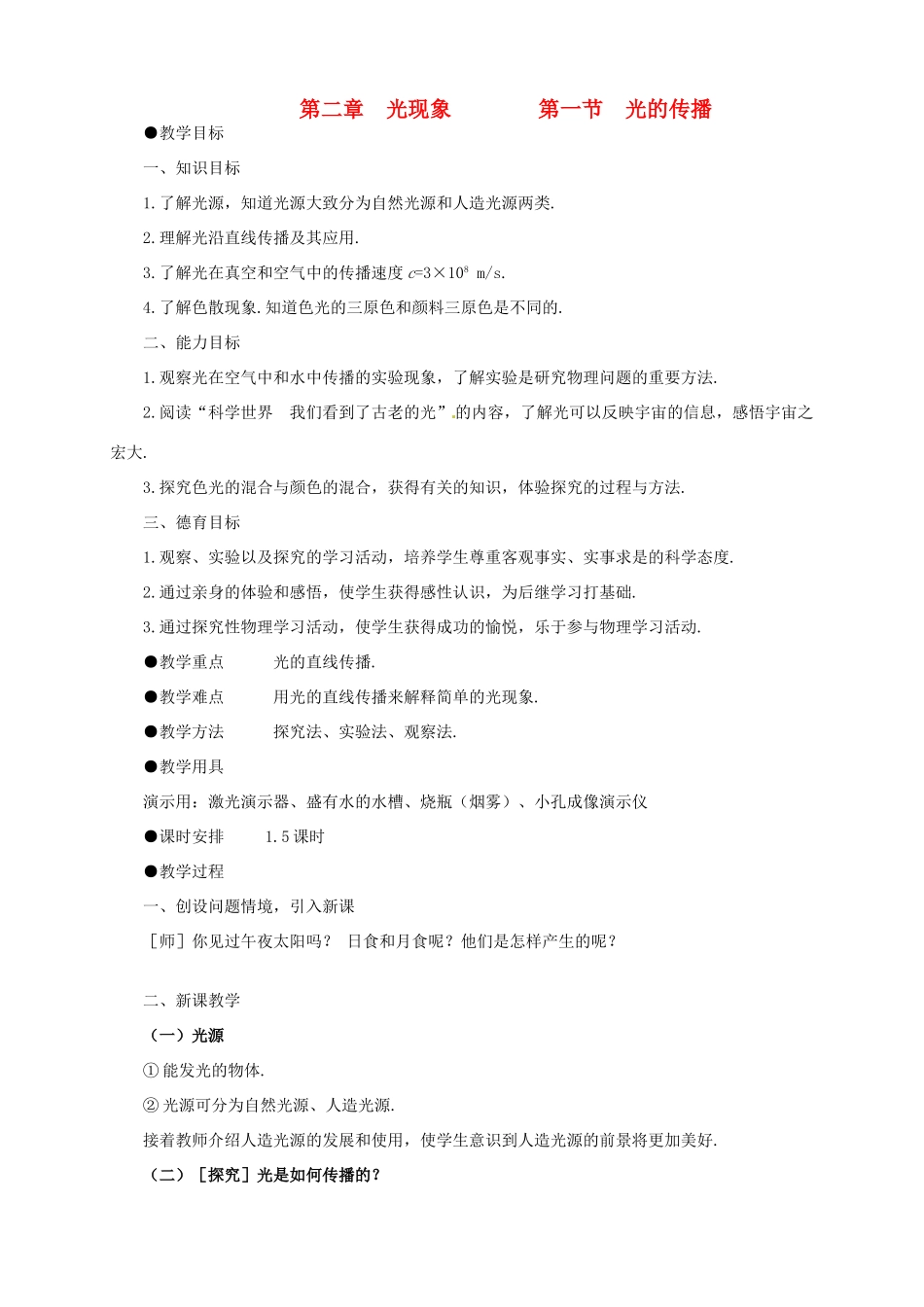 广东省襄阳四十七中八年级物理 第二章《光现象》教学设计 人教新课标版_第1页
