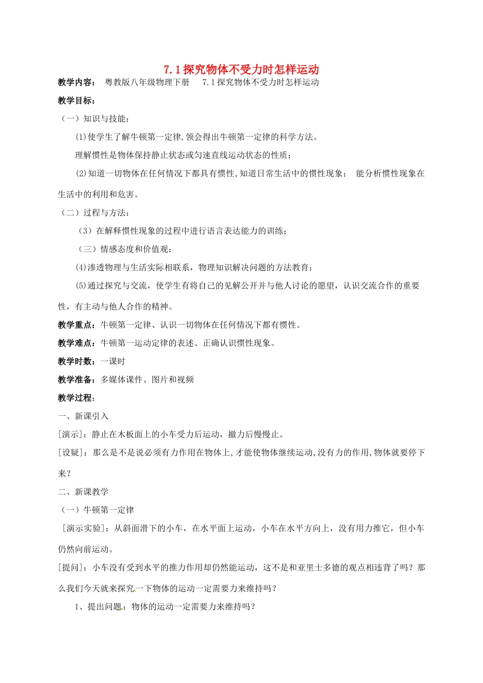 广东省肇庆市高要区金利镇八年级物理下册 7.3《探究物体不受力时怎样运动》教案 （新版）粤教沪版-（新版）粤教沪版初中八年级下册物理教案_第1页