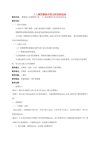 广东省肇庆市高要区金利镇八年级物理下册 7.3《探究物体不受力时怎样运动》教案 （新版）粤教沪版-（新版）粤教沪版初中八年级下册物理教案