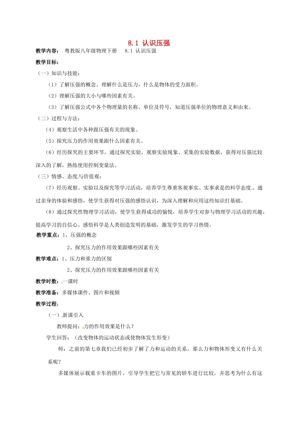 广东省肇庆市高要区金利镇八年级物理下册 8.1《认识压强》教案 （新版）粤教沪版-（新版）粤教沪版初中八年级下册物理教案_第1页