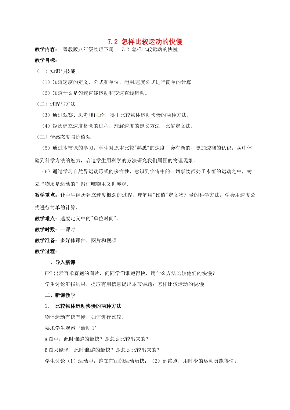 广东省肇庆市高要区金利镇八年级物理下册 7.2《怎样比较运动的快慢》教案 （新版）粤教沪版-（新版）粤教沪版初中八年级下册物理教案_第1页