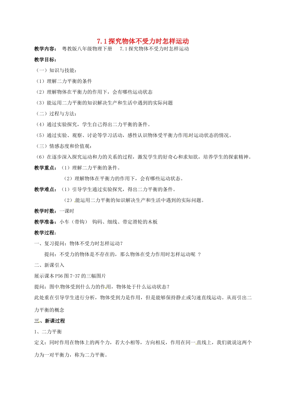 广东省肇庆市高要区金利镇八年级物理下册 7.4《探究物体受力时怎样运动》教案 （新版）粤教沪版-（新版）粤教沪版初中八年级下册物理教案_第1页
