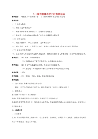 广东省肇庆市高要区金利镇八年级物理下册 7.4《探究物体受力时怎样运动》教案 （新版）粤教沪版-（新版）粤教沪版初中八年级下册物理教案
