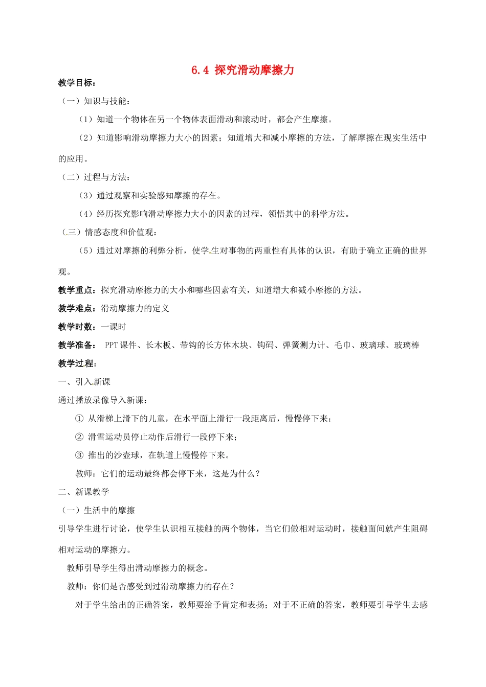 广东省肇庆市高要区金利镇八年级物理下册 6.4《探究滑动摩擦力》教案 （新版）粤教沪版-（新版）粤教沪版初中八年级下册物理教案_第1页