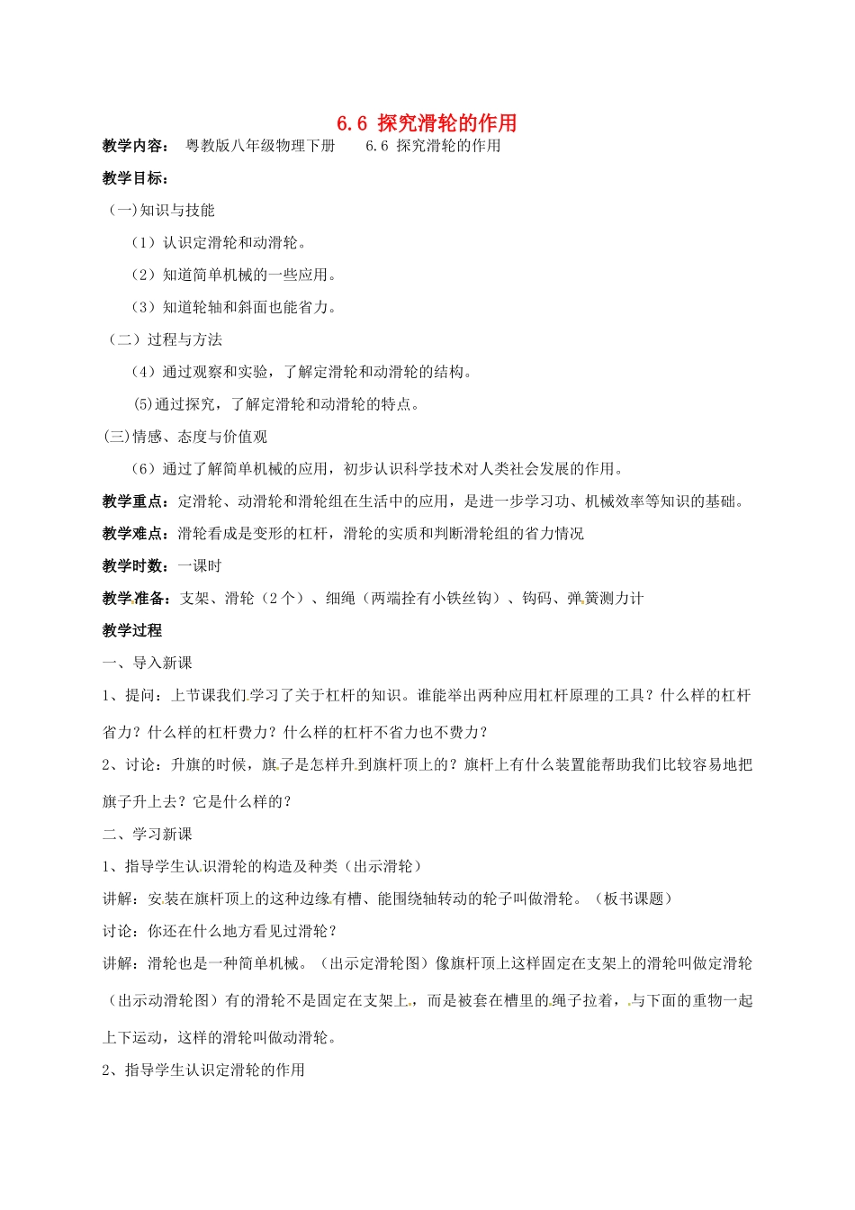 广东省肇庆市高要区金利镇八年级物理下册 6.6《探究滑轮的作用》教案 （新版）粤教沪版-（新版）粤教沪版初中八年级下册物理教案_第1页