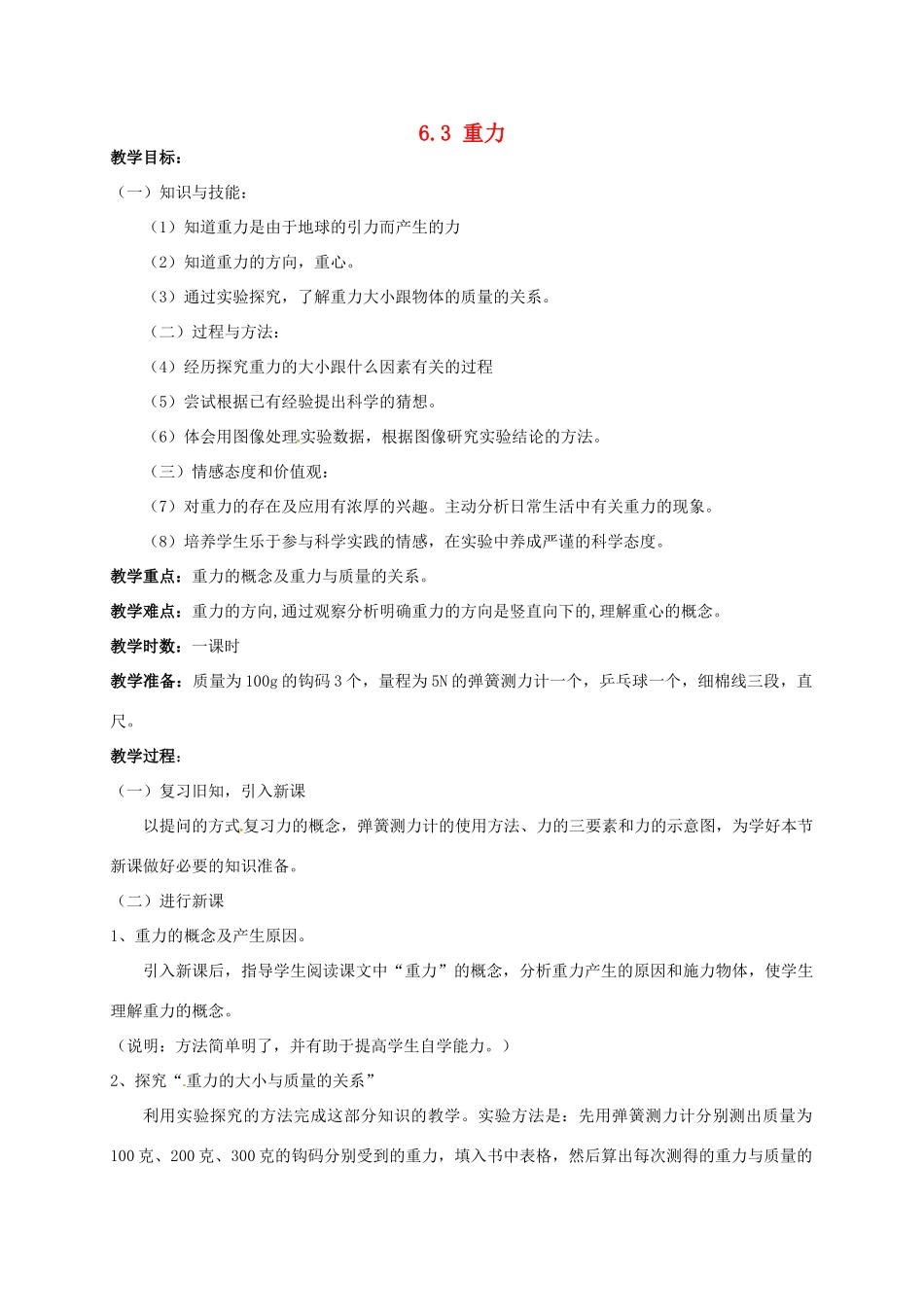 广东省肇庆市高要区金利镇八年级物理下册 6.3《重力》教案 （新版）粤教沪版-（新版）粤教沪版初中八年级下册物理教案_第1页