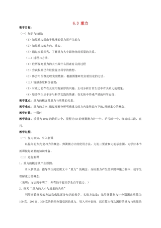 广东省肇庆市高要区金利镇八年级物理下册 6.3《重力》教案 （新版）粤教沪版-（新版）粤教沪版初中八年级下册物理教案