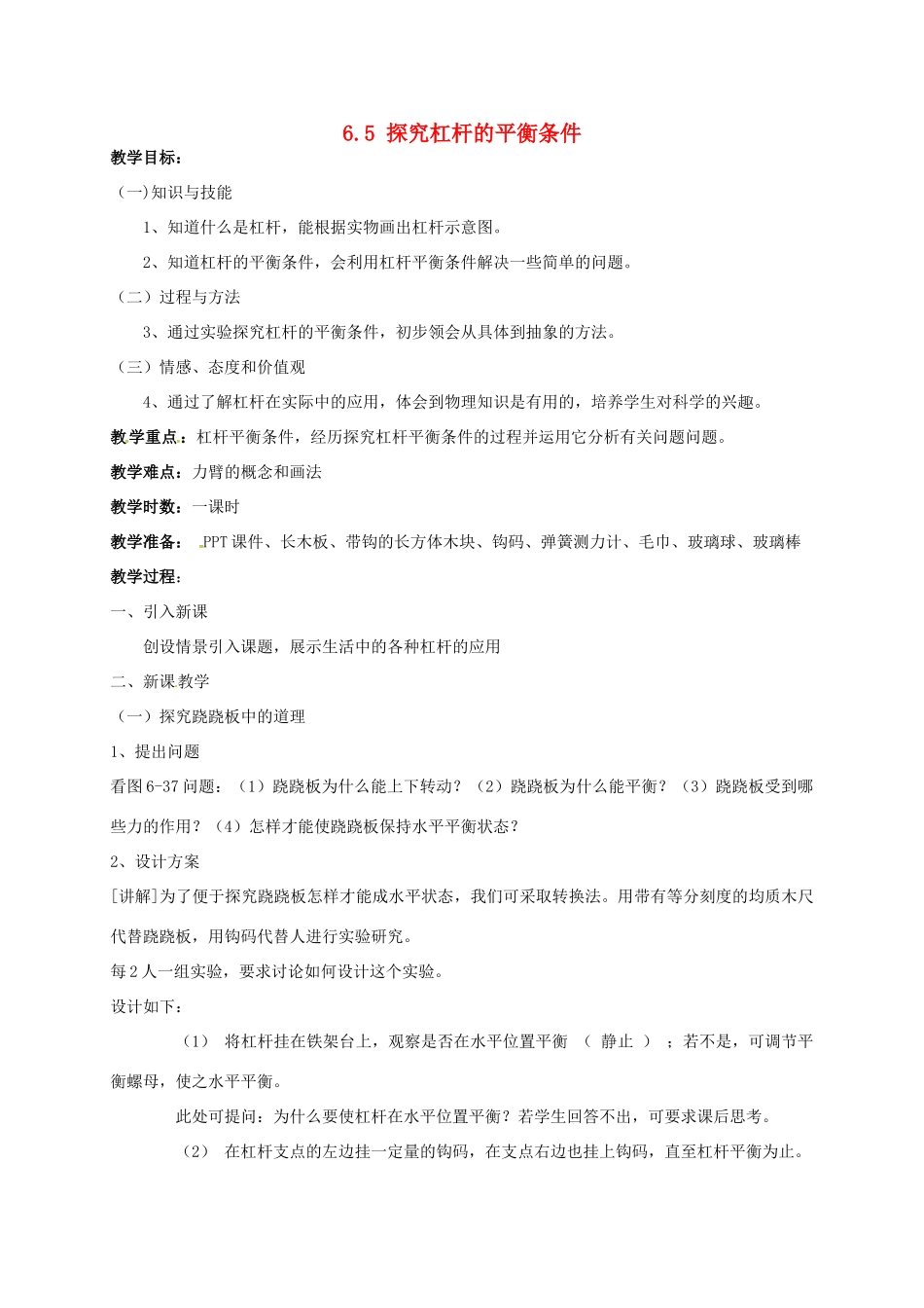 广东省肇庆市高要区金利镇八年级物理下册 6.5 探究杠杆的平衡条件教案 （新版）粤教沪版-（新版）粤教沪版初中八年级下册物理教案_第1页