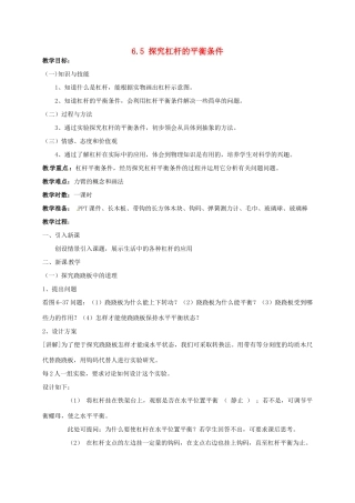 广东省肇庆市高要区金利镇八年级物理下册 6.5 探究杠杆的平衡条件教案 （新版）粤教沪版-（新版）粤教沪版初中八年级下册物理教案