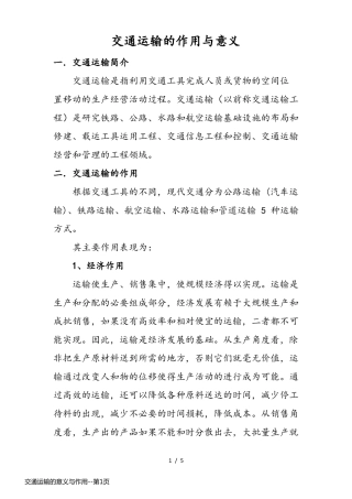 交通运输的意义与作用