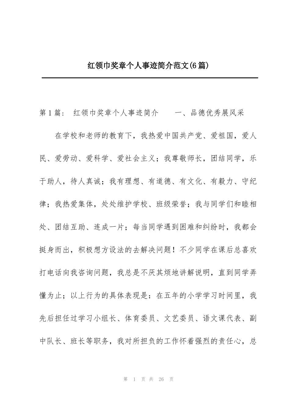 红领巾奖章个人事迹简介范文(6篇)_第1页