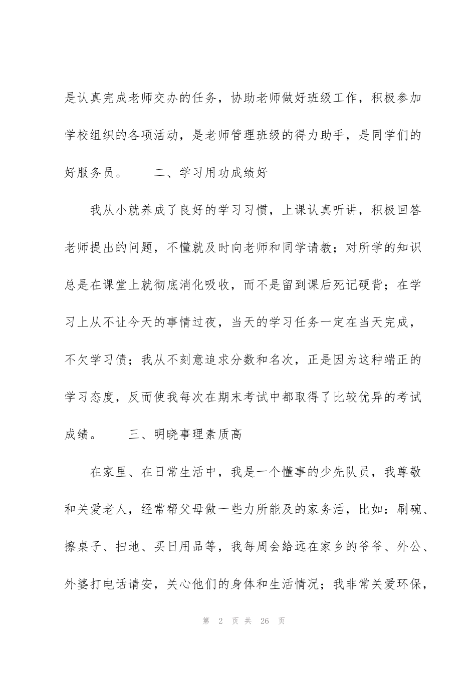 红领巾奖章个人事迹简介范文(6篇)_第2页