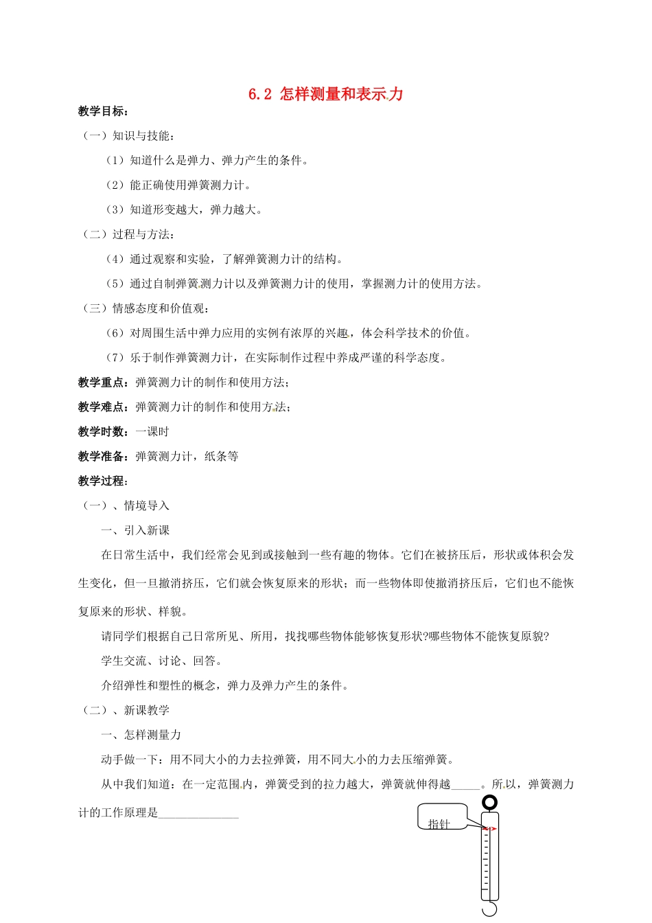 广东省肇庆市高要区金利镇八年级物理下册 6.2《怎样测量和表示力》教案 （新版）粤教沪版-（新版）粤教沪版初中八年级下册物理教案_第1页