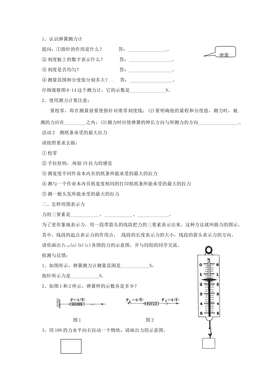 广东省肇庆市高要区金利镇八年级物理下册 6.2《怎样测量和表示力》教案 （新版）粤教沪版-（新版）粤教沪版初中八年级下册物理教案_第2页