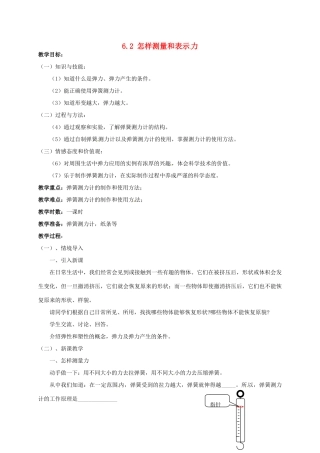广东省肇庆市高要区金利镇八年级物理下册 6.2《怎样测量和表示力》教案 （新版）粤教沪版-（新版）粤教沪版初中八年级下册物理教案