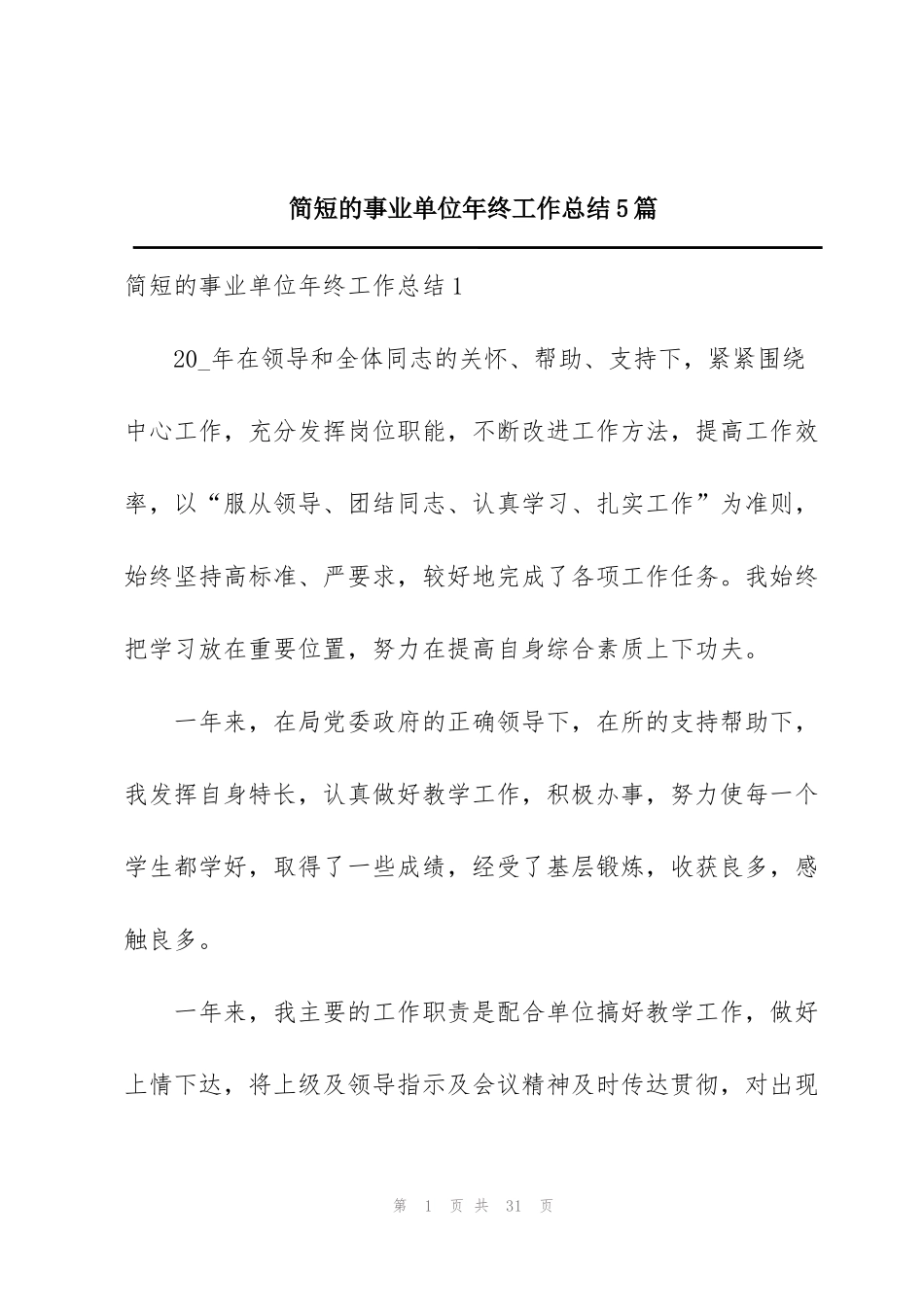 简短的事业单位年终工作总结5篇_第1页