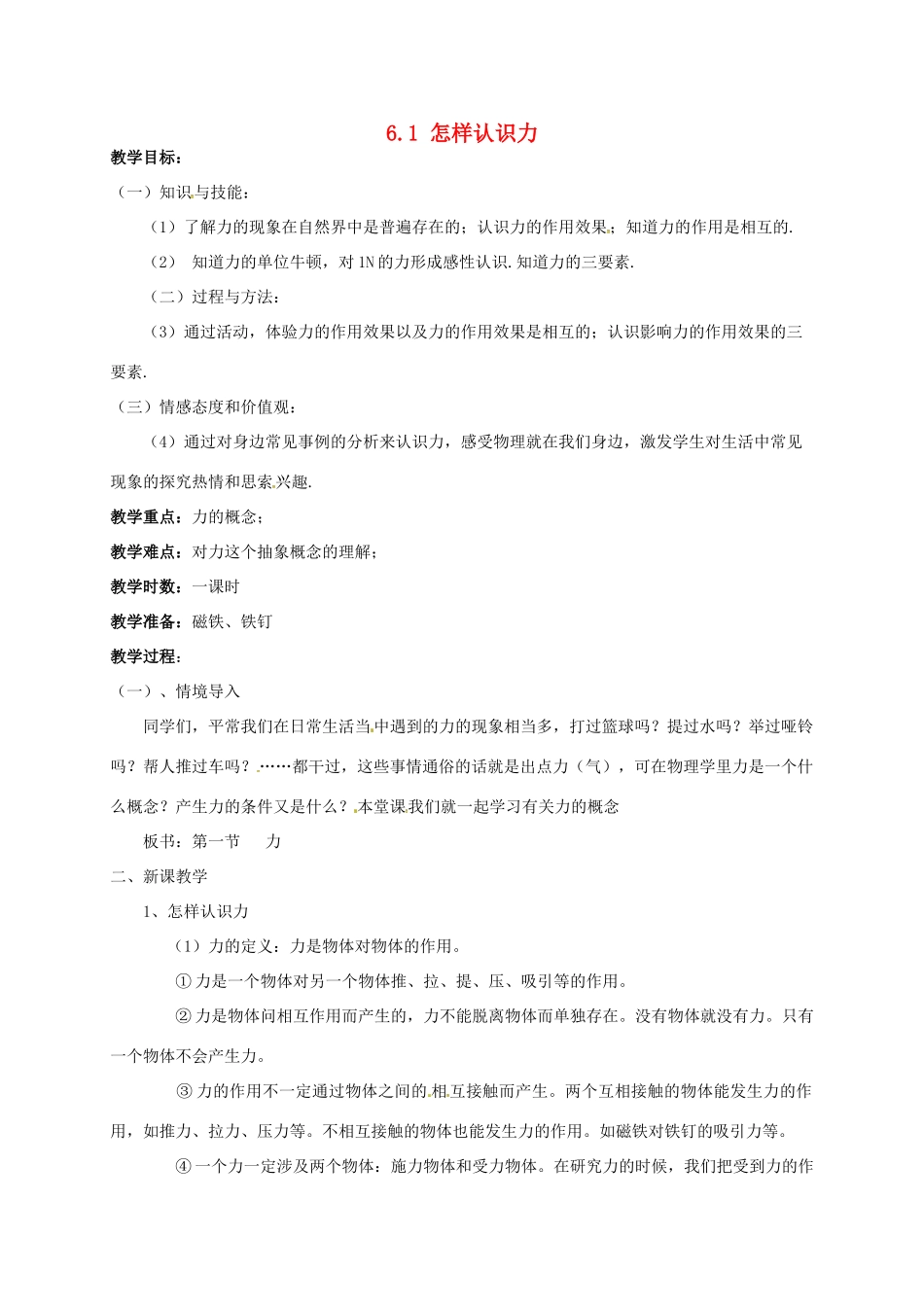 广东省肇庆市高要区金利镇八年级物理下册 6.1《怎样认识力》教案 （新版）粤教沪版-（新版）粤教沪版初中八年级下册物理教案_第1页