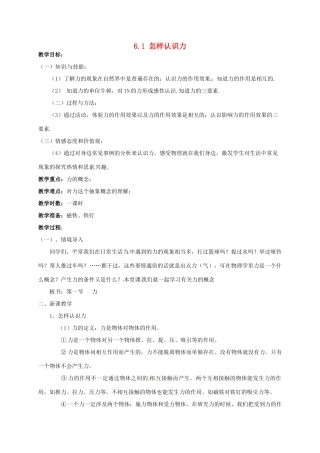 广东省肇庆市高要区金利镇八年级物理下册 6.1《怎样认识力》教案 （新版）粤教沪版-（新版）粤教沪版初中八年级下册物理教案
