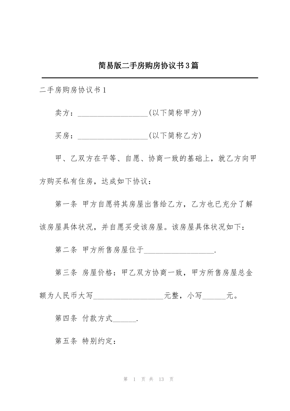 简易版二手房购房协议书3篇_第1页