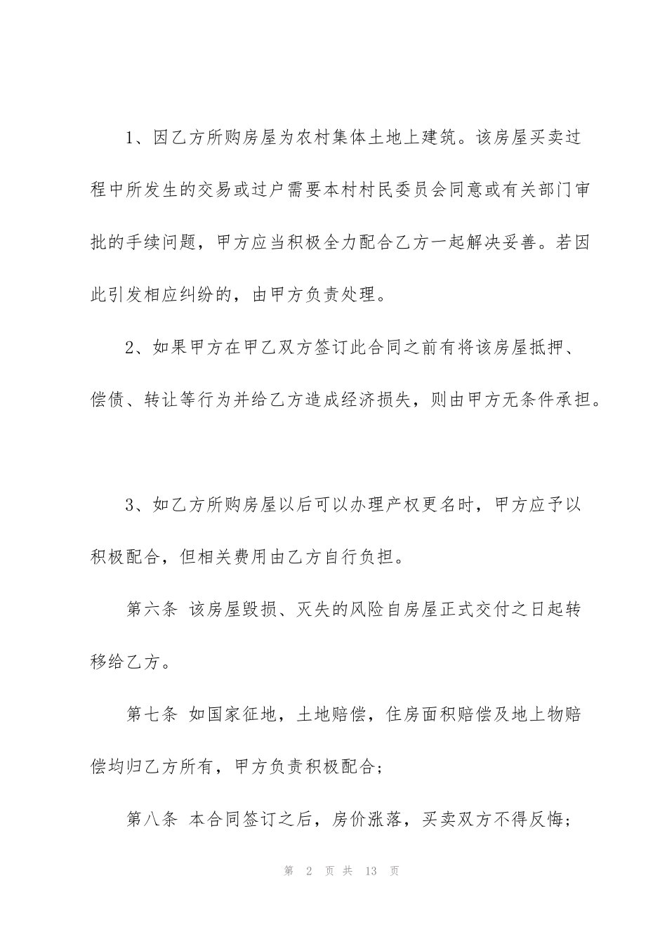 简易版二手房购房协议书3篇_第2页