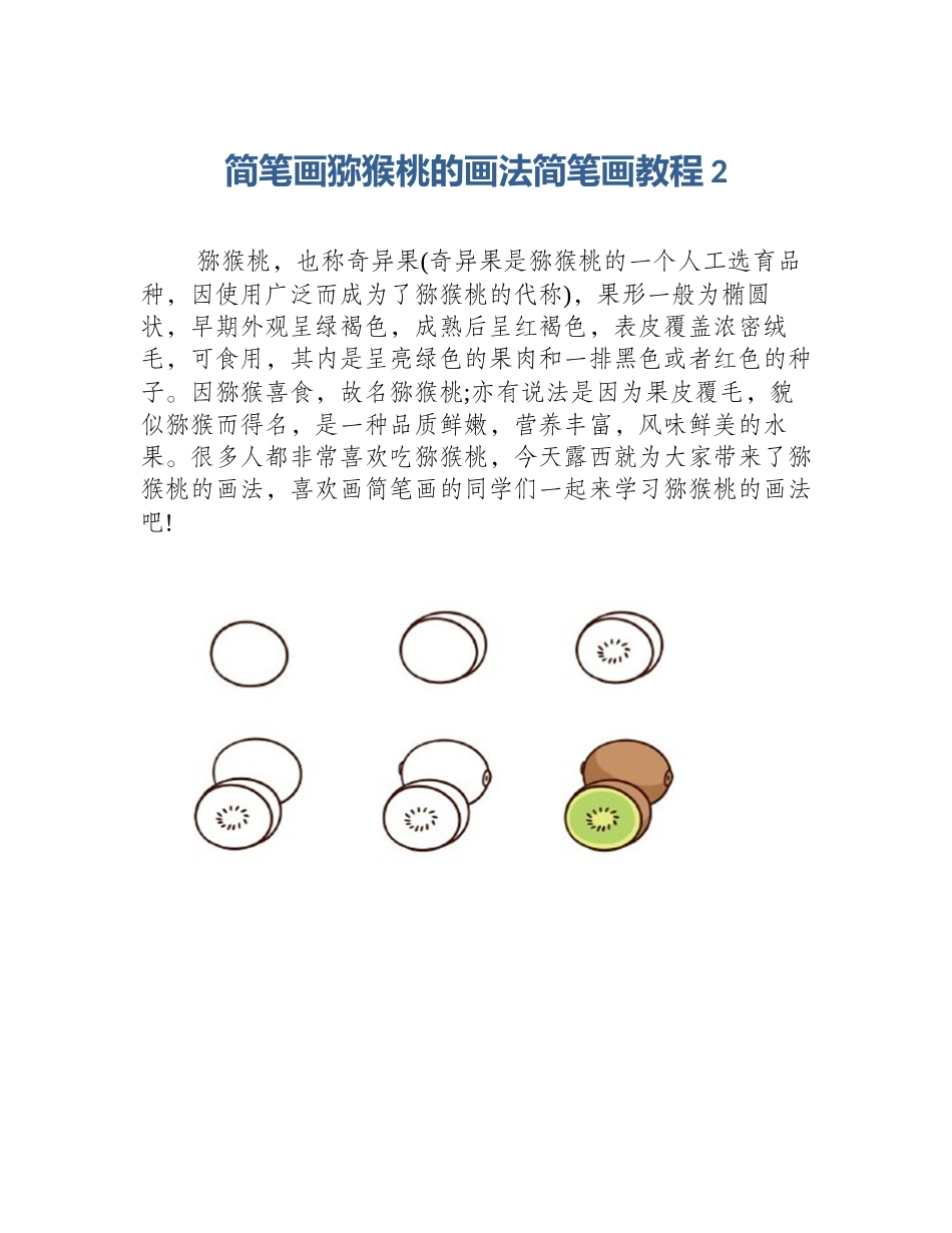 简笔画猕猴桃的画法简笔画教程2_第1页