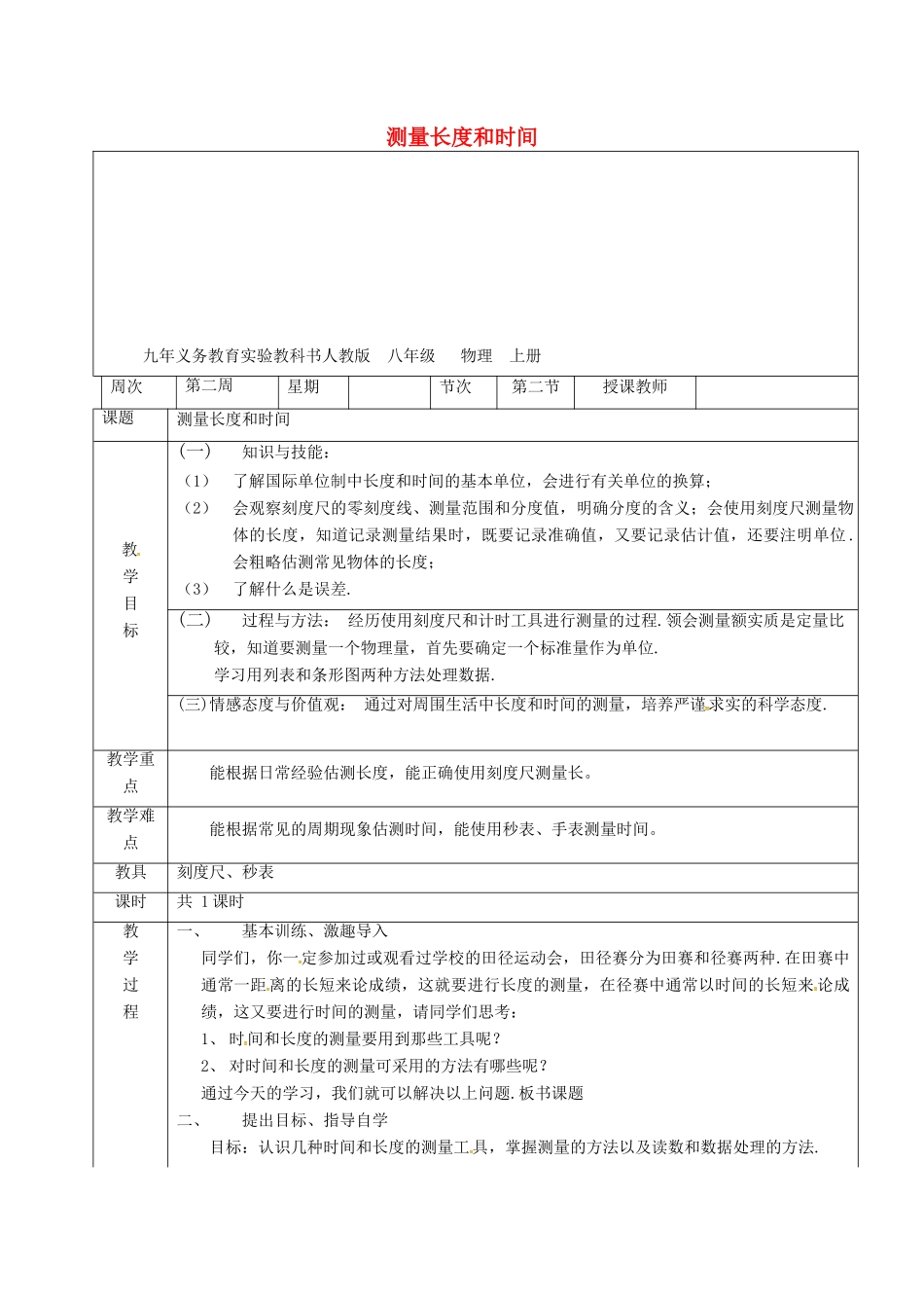 广东省肇庆市八年级物理上册 1.2《测量长度和时间》教案 （新版）粤教沪版-（新版）粤教沪版初中八年级上册物理教案_第1页
