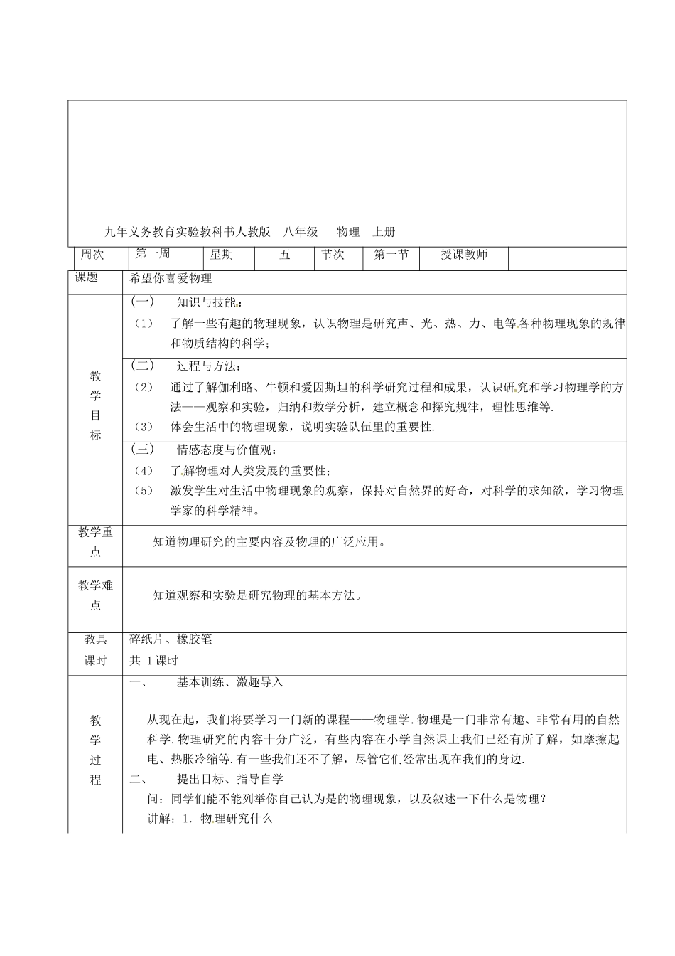 广东省肇庆市八年级物理上册 1.1《希望你喜爱物理》教案 （新版）粤教沪版-（新版）粤教沪版初中八年级上册物理教案_第2页