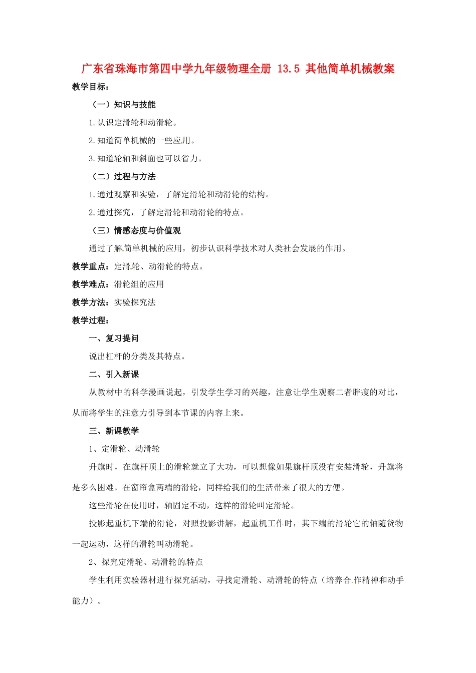 广东省珠海市第四中学九年级物理全册 13.5 其他简单机械教案 新人教版_第1页