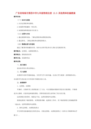 广东省珠海市第四中学九年级物理全册 13.5 其他简单机械教案 新人教版