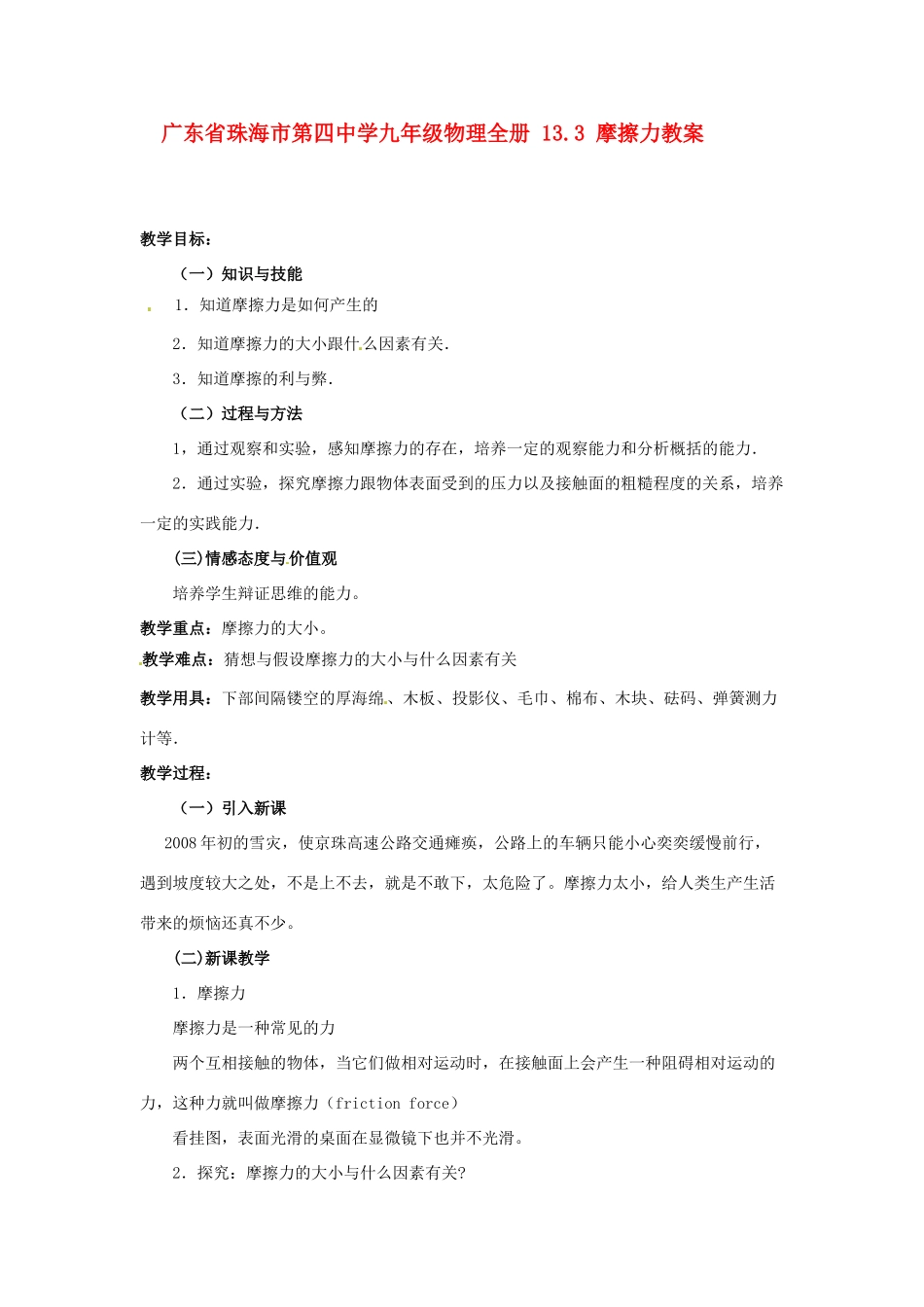 广东省珠海市第四中学九年级物理全册 13.3 摩擦力教案 新人教版_第1页