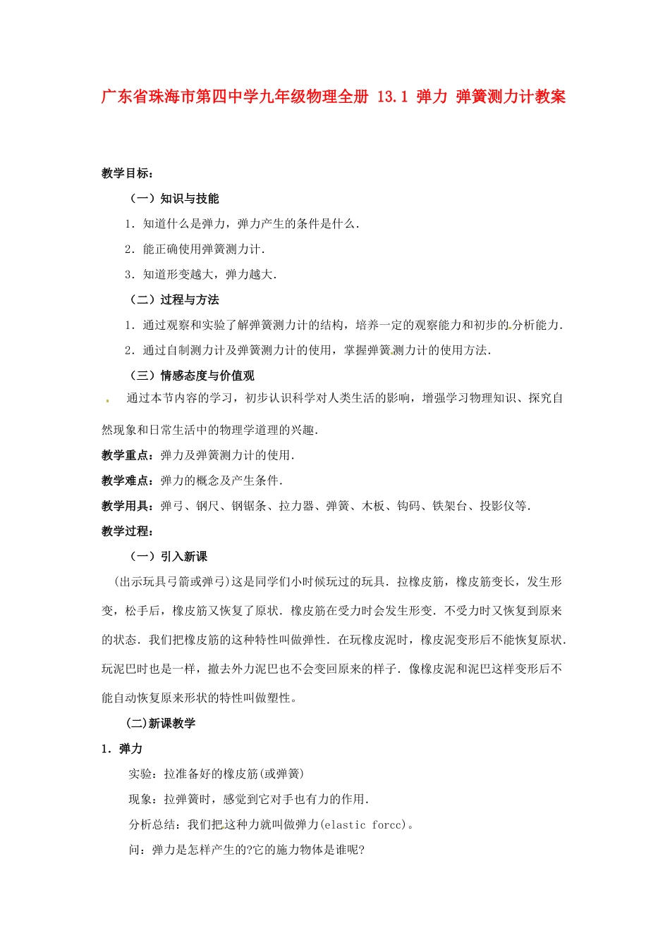 广东省珠海市第四中学九年级物理全册 13.1 弹力 弹簧测力计教案 新人教版_第1页