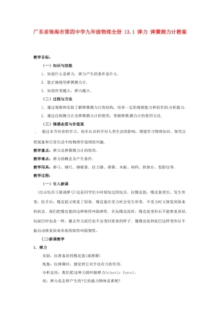 广东省珠海市第四中学九年级物理全册 13.1 弹力 弹簧测力计教案 新人教版