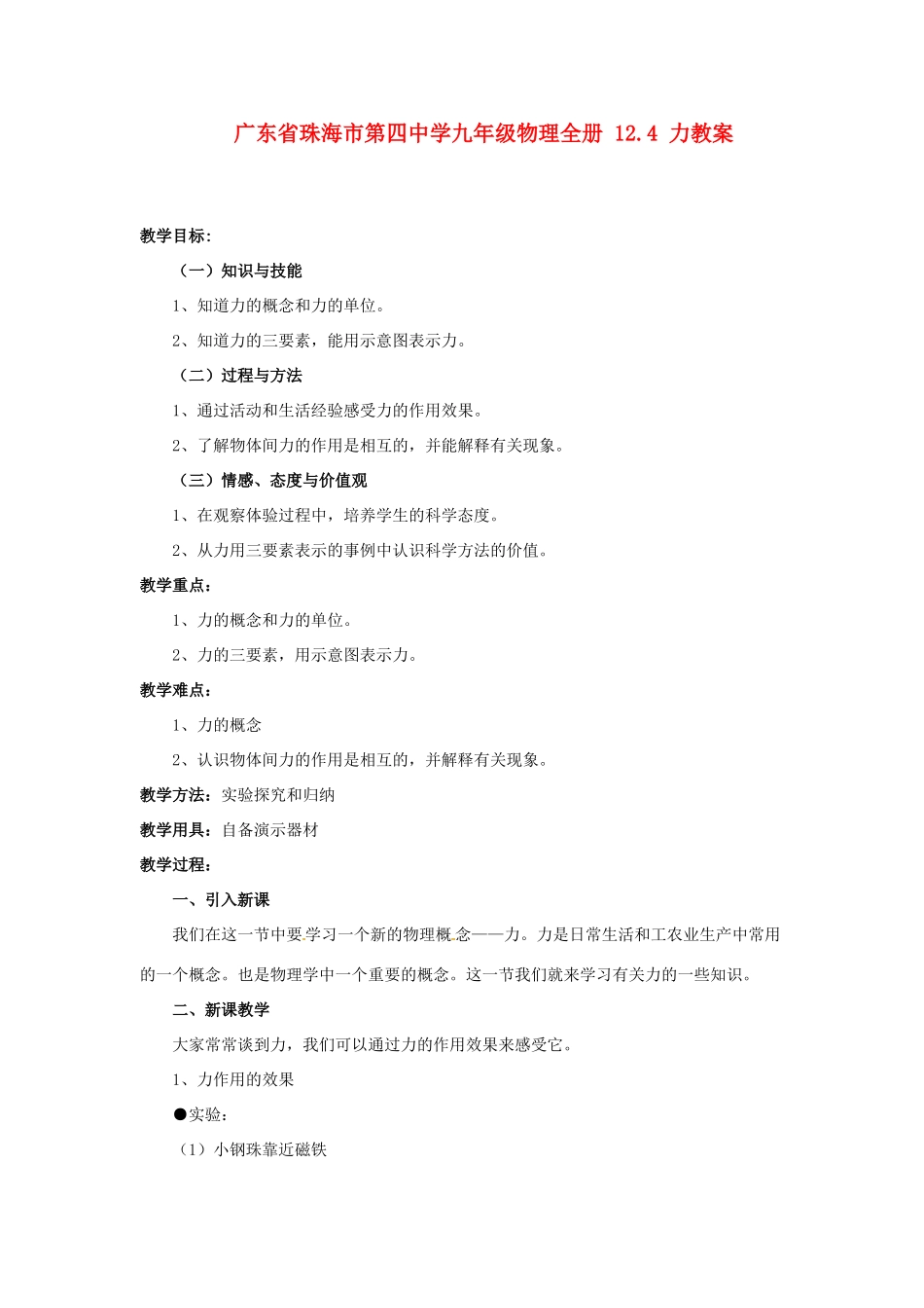 广东省珠海市第四中学九年级物理全册 12.4 力教案 新人教版_第1页