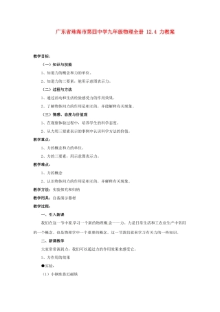 广东省珠海市第四中学九年级物理全册 12.4 力教案 新人教版