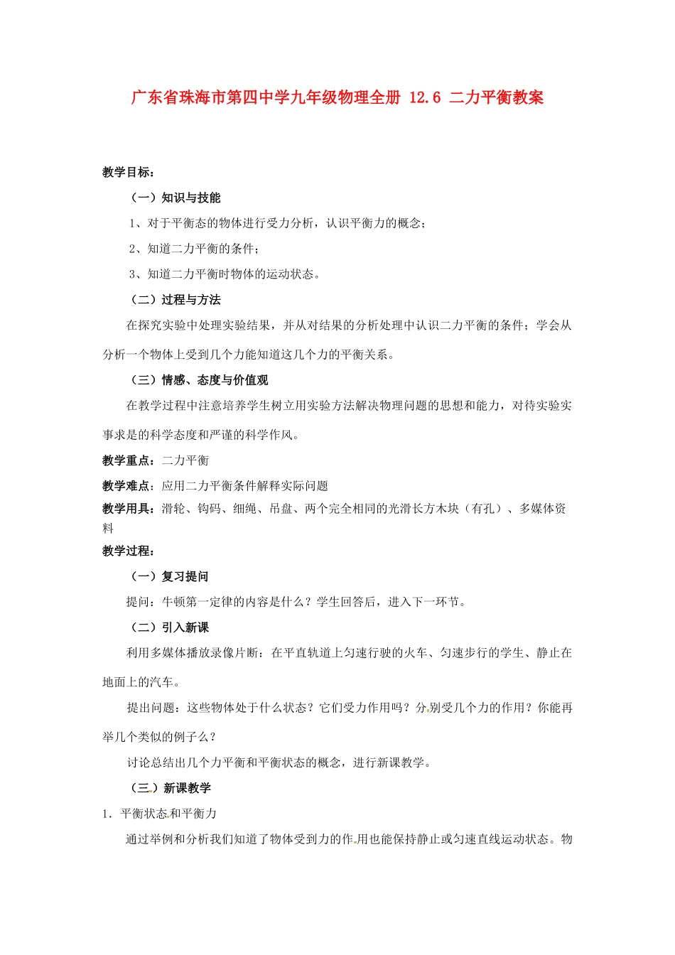 广东省珠海市第四中学九年级物理全册 12.6 二力平衡教案 新人教版_第1页