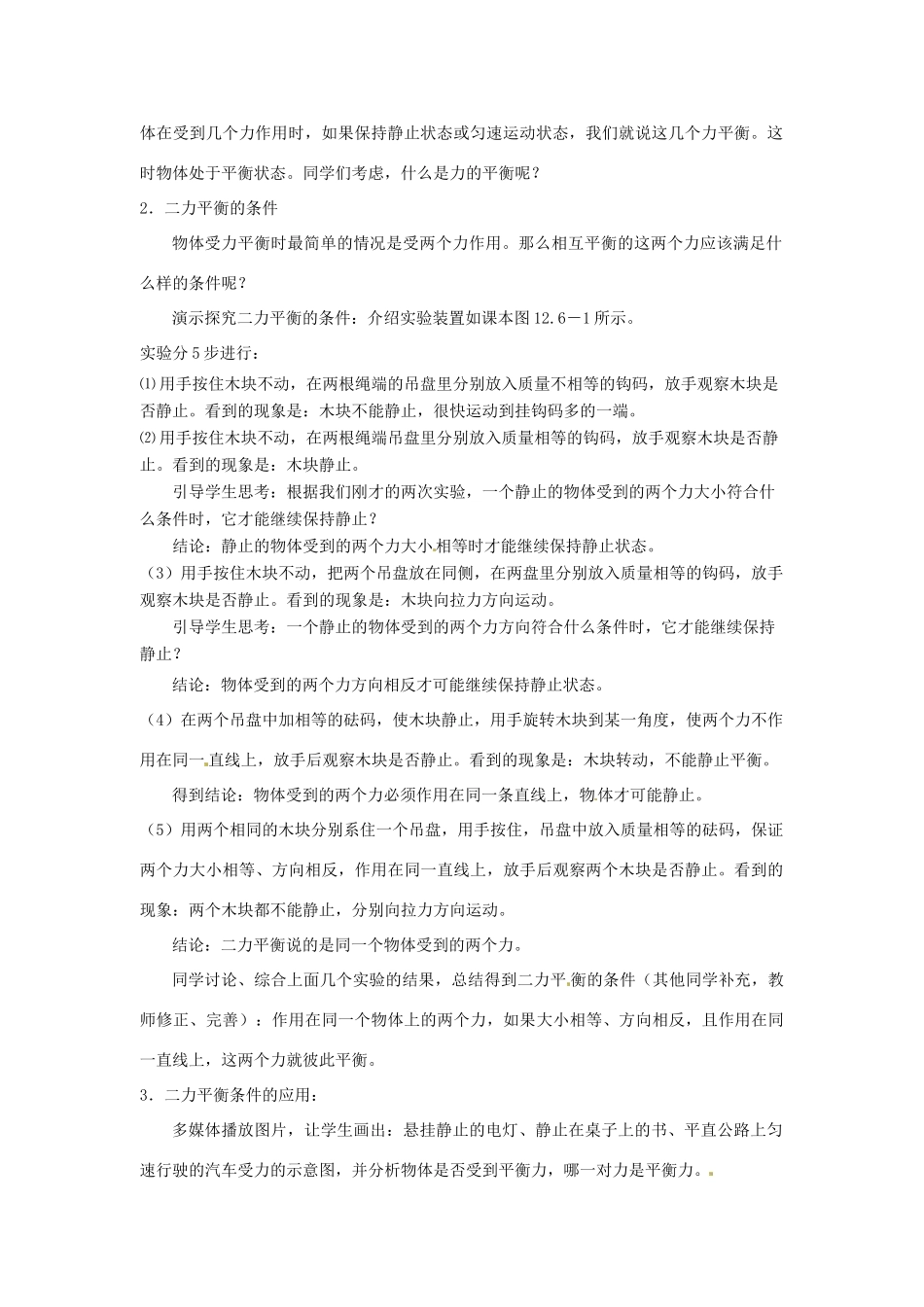 广东省珠海市第四中学九年级物理全册 12.6 二力平衡教案 新人教版_第2页