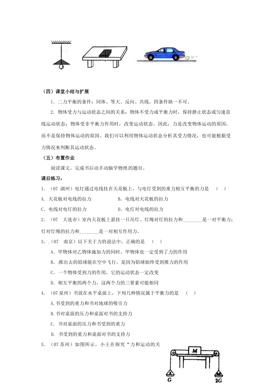 广东省珠海市第四中学九年级物理全册 12.6 二力平衡教案 新人教版_第3页
