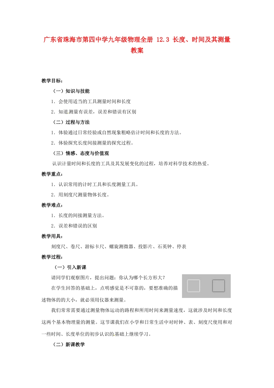 广东省珠海市第四中学九年级物理全册 12.3 长度、时间及其测量教案 新人教版_第1页