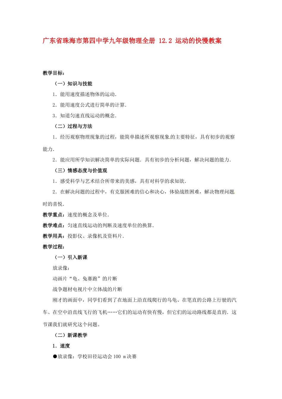 广东省珠海市第四中学九年级物理全册 12.2 运动的快慢教案 新人教版_第1页