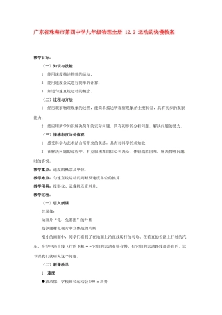 广东省珠海市第四中学九年级物理全册 12.2 运动的快慢教案 新人教版