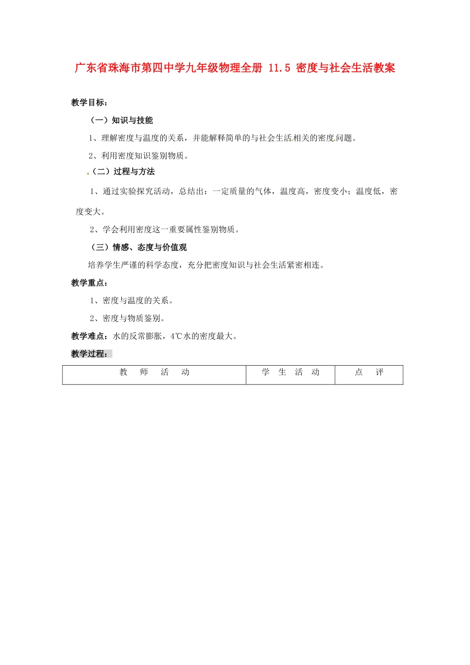 广东省珠海市第四中学九年级物理全册 11.5 密度与社会生活教案 新人教版_第1页