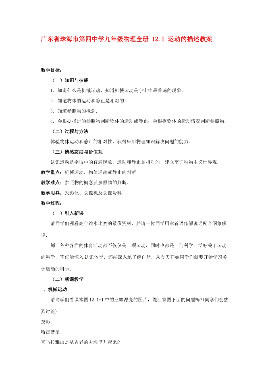 广东省珠海市第四中学九年级物理全册 12.1 运动的描述教案 新人教版_第1页
