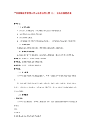 广东省珠海市第四中学九年级物理全册 12.1 运动的描述教案 新人教版