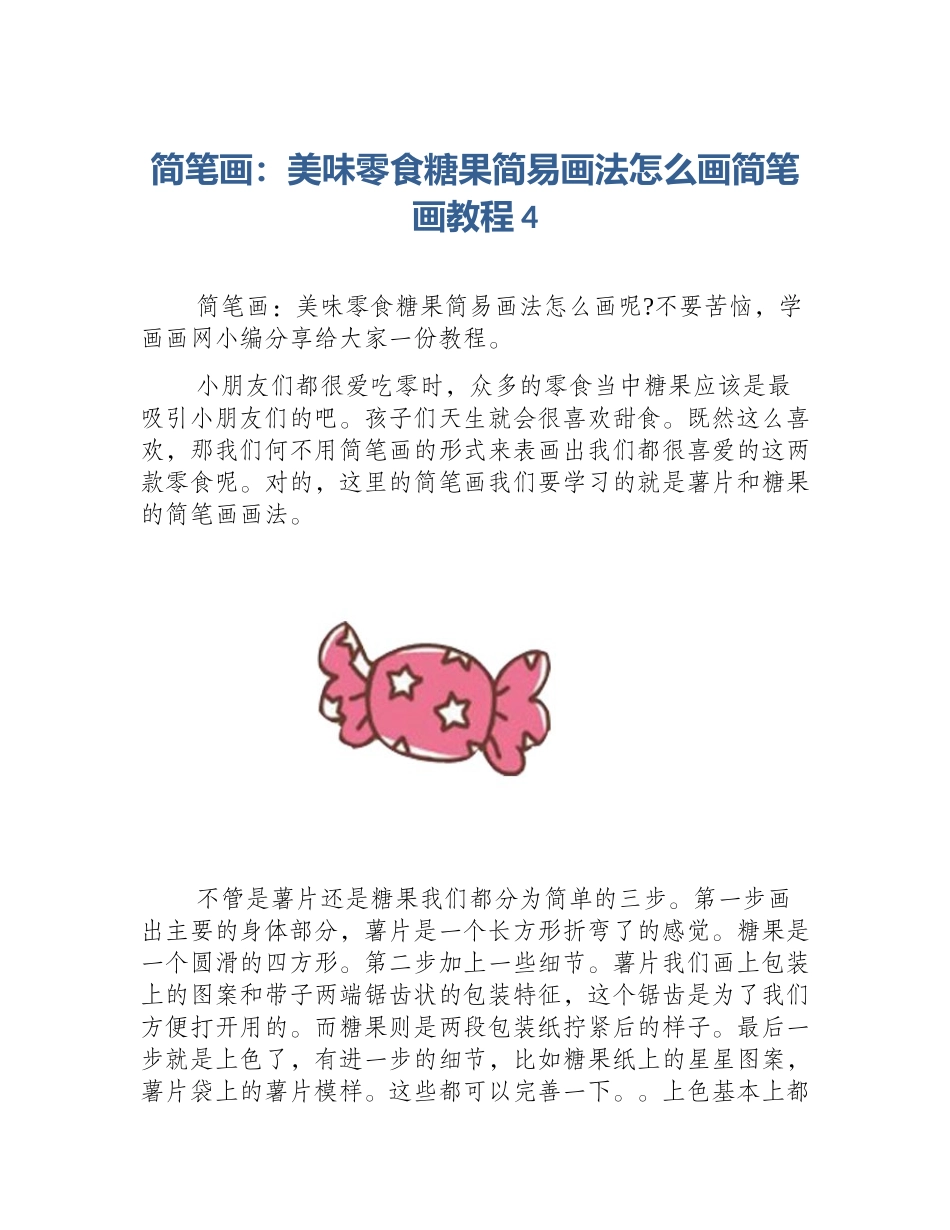 简笔画：美味零食糖果简易画法怎么画简笔画教程4_第1页