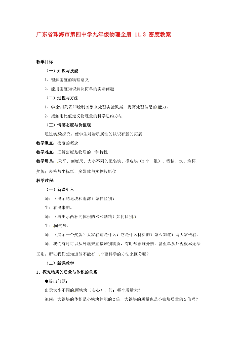 广东省珠海市第四中学九年级物理全册 11.3 密度教案 新人教版_第1页