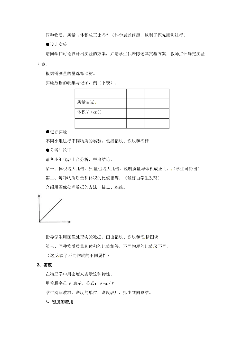 广东省珠海市第四中学九年级物理全册 11.3 密度教案 新人教版_第2页