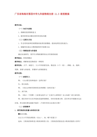 广东省珠海市第四中学九年级物理全册 11.3 密度教案 新人教版