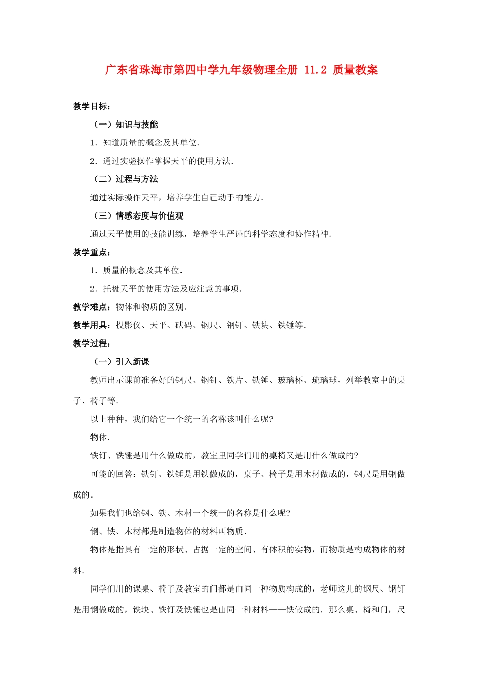 广东省珠海市第四中学九年级物理全册 11.2 质量教案 新人教版_第1页